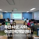 생성형 AI를 활용한 스마트폰 영상제작 | 부산 AI 이미지 숏폼 강의 AI를 활용한 SNS 컨텐츠제작 교육사상여성인력개발센터 사하여성인력개발센터