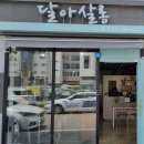 달아살롱