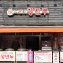 도깨비왕만두 이미지