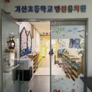기산초등학교병설유치원 이미지