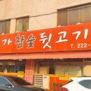 본가참숯뒷고기 이미지