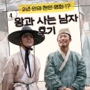 나라세운호랑이 | 약 2년 만 천만 영화 탄생!? 영화 왕과 사는 남자 후기╷역사 속 단종과 엄흥도, 유해진과 박지훈