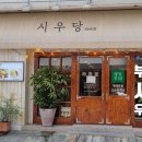 시우당 이미지