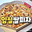 키스임실치즈쌀피자 | 포항 임실쌀피자 쌀치즈바이트퐁듀피자 내돈내산 후기