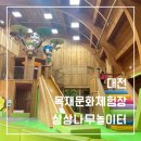 대전 상상나무놀이터, 나무로 만든 이색적인 놀이터 이용 후기