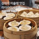 바오그루밍 | 상해 라이라이샤오롱 미슐랭 맛집 난징동루 인생샤오롱바오 메뉴 추천 가격