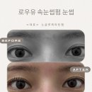 남구-166 | 🥽 울산/남구 삼산 달동 속눈썹펌&amp; 속눈썹연장 솔직 후기 [로우유]