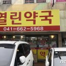 서산약국 - 서산시 석림4로 87 | 서산약국
