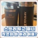236 | 가방에 쏙! 스탠리 미니 텀블러 , 스탠리 카페 투고 트래블 머그 236ml, 트와일라잇 사용 후기