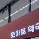 토마토약국 이미지