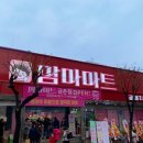 맘마마트 금촌점 이미지