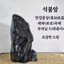 석불암 이미지