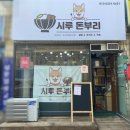 시루돈부리 - 미추홀구 용정공원로83번길 49 | 시루돈부리