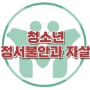[청소년 정서불안과 자살] 한국아동청소년심리상담센터 이미지