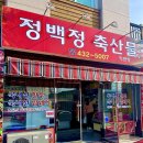 정백정 축산물 이미지