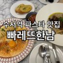 수서역 파스타 양식 &#39;빠레뜨한남&#39; SRT 로즈데일 빌딩 맛집