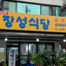 장성식당 - 관악구 | 장성식당