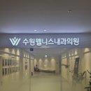 선내과의원 | 위 대장 수면 내시경 후기 1탄 수원웰니스내과의원 예약 비용 정보