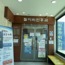 필이비인후과의원 이미지