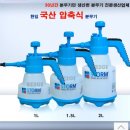 주식회사 수동방역 | 압축 분무기 수동 압축식 한일 스톰 자동 코로나 방역 소독기 생활방역 방역기 사용 후기~!