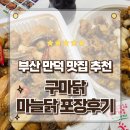 부산 북구 만덕맛집 특허받은 마늘닭 성지 구마닭 포장후기