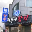 어부야참치