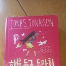 요나스 이미지