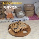 집을 카페처럼 구움과자 홈베이킹(주간)(2월) | 백석역 카페 해피모먼트 비건 베이킹클래스