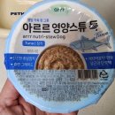 129 알망이의 시식 후기 7(강아지 간식), 아르르(arrr) 영양스튜 독 참치
