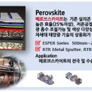 신재생에너지 핵심기술 개발 - 태 양 광 Perovskite- 이미지