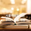 (하반기_야간)소설 읽는 가을밤 | 서울야외도서관 2025 가을 개장: 세계인과 함께 즐기는 책과 문화