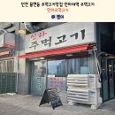 인천 용현동 주먹고기맛집 인하대역 주먹고기 인하주먹고기