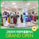 그린조이의정부홈플러스