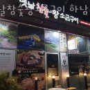 옛날참숯왕소금구이 이미지