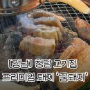 청담-128 | [강남] 청담 고기집 '꿈돼지'l 프리미엄 돼지고기 전문점