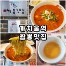 이비가짬뽕까치울역점 - 부천시 원미구 역곡로 236 | [부천 까치울역 맛집] 얼큰한 국물 당길 때 딱, 이비가짬뽕 부천까치울역점 솔직후기