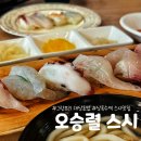 오승렬스시