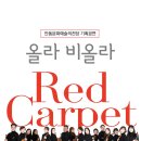 올라 비올라의 Red Carpet 이미지