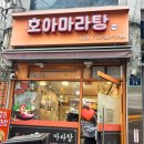 호아마라탕 | 사당역 맛집 호아마라탕 5호점 마라먹으러 마라탕