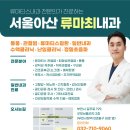 서울아산류마최내과의원 이미지