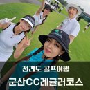 정규코스. 특별코스 | 전라도골프여행 군산CC 1박2일 레귤러코스 날씨 칠만함! (2일차 조식후기)