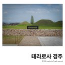 테라로사 경주 고분뷰 한옥카페 경주빵 베이커리 후기