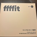 서연클린 | 단백질쉐이크 식물성 비건 프로틴 추천 :: 핏트 ffffit 곡물맛 솔직후기