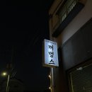 월정리꺼멍스 | [월정리] 제주 월정리 흑돼지 전문점 '월정리 꺼멍스' 방문 후기.