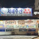 서해수산활어직판장 이미지