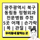 북문대로242번길 | 광주광역시 북구 동림동 정형외과 전문병원 추천 5곳 어깨 | 손가락 | 목 | 관절 | 무릎