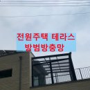 지에스칼텍스(주) 고덕국제도시주유소 | 파주시 심학산 sbs 전원마을 전원주택 루프탑 테라스 발코니 방범방충망 설치 잘하는곳 후기