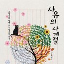 사유의 사계절 후기｜필사책 추천, 하루 15분 마음이 편안해지는 인문학 에세이