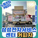 서울벤처대학원대학교직원노동조합 | 기업커피차 비용 궁금하다면? 노동조합 요청으로 전국 삼성전자 서비스센터 커피차 진행 후기