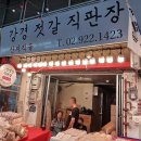 강경젓갈직판장 이미지